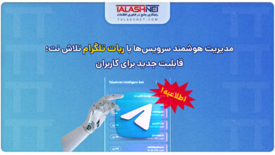 مدیریت-هوشمند-سرویس‌ها-با-ربات-تلگرام-تلاش-نت؛-قابلیت-جدید-برای-کاربران