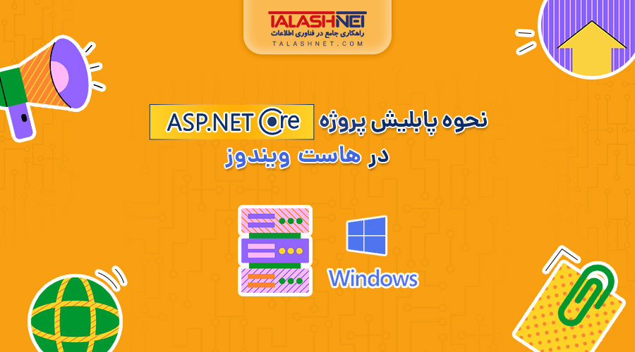 نحوه-پابلیش-Asp.Net-Core-در-هاست-ویندوز