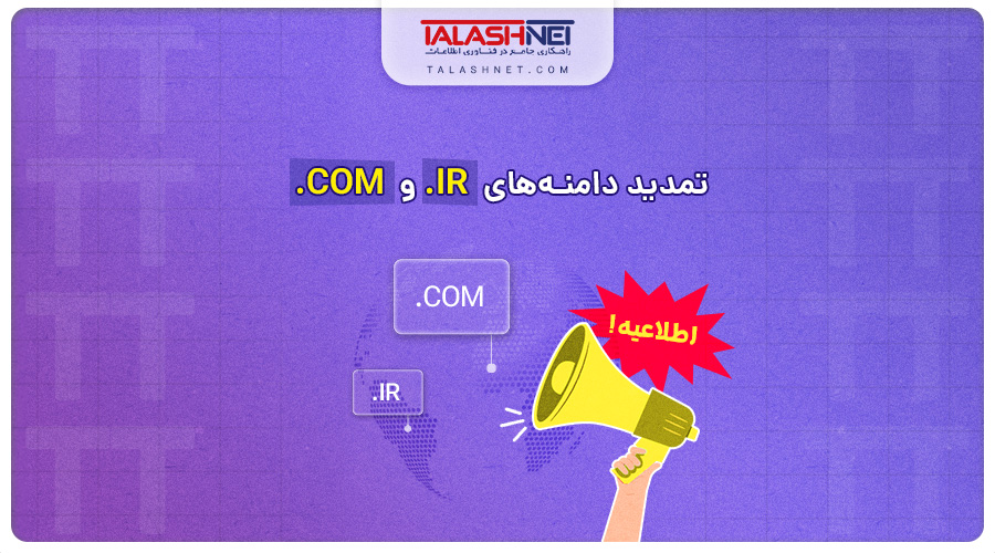 اطلاعیه | تمدید دامنه‌ های ir. و com.