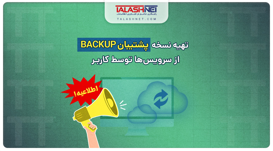 اطلاعیه | تهیه نسخه پشتیبان (Backup) از سرویس ها توسط کاربر