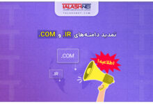 اطلاعیه | تمدید دامنه‌ های ir. و com.