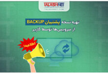اطلاعیه | تهیه نسخه پشتیبان (Backup) از سرویس ها توسط کاربر