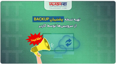 اطلاعیه | تهیه نسخه پشتیبان (Backup) از سرویس ها توسط کاربر