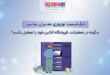 چک‌ لیست نوروزی مدیران سایت؛ چگونه در تعطیلات فروشگاه آنلاین خود را تعطیل نکنیم؟