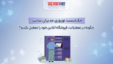 چک‌ لیست نوروزی مدیران سایت؛ چگونه در تعطیلات فروشگاه آنلاین خود را تعطیل نکنیم؟