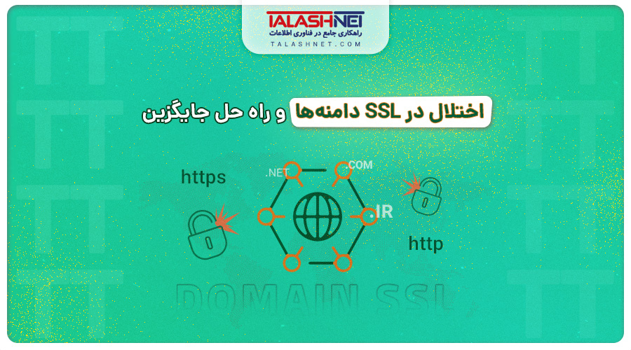اختلال در SSL دامنه ها و راه حل جایگزین