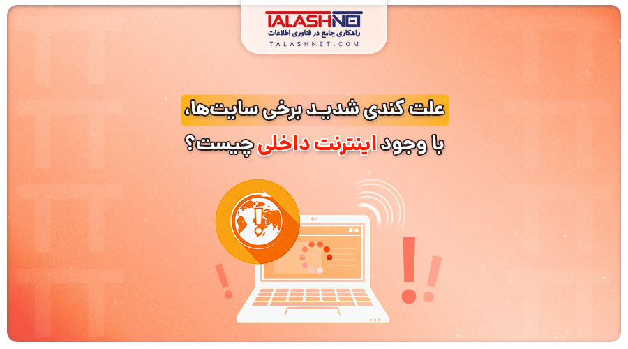 علت کندی شدید برخی سایت ها با وجود اینترنت داخلی چیست؟