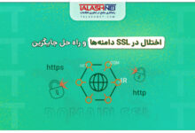 اختلال در SSL دامنه ها و راه حل جایگزین