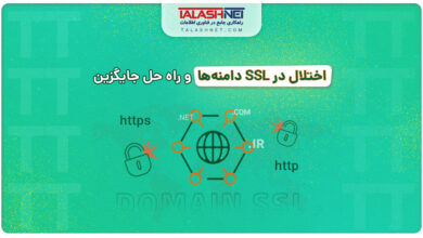 اختلال در SSL دامنه ها و راه حل جایگزین