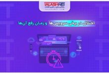 اختلال در برخی سرویس ها و زمان رفع آن ها