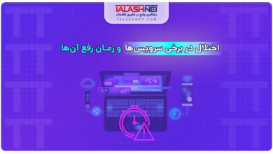 اختلال در برخی سرویس ها و زمان رفع آن ها