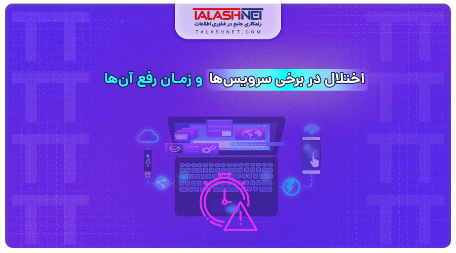 اختلال در برخی سرویس ها و زمان رفع آن ها