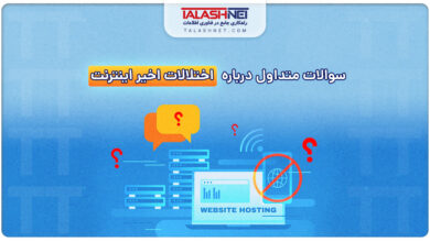 سوالات متداول درباره اختلالات اخیر اینترنت