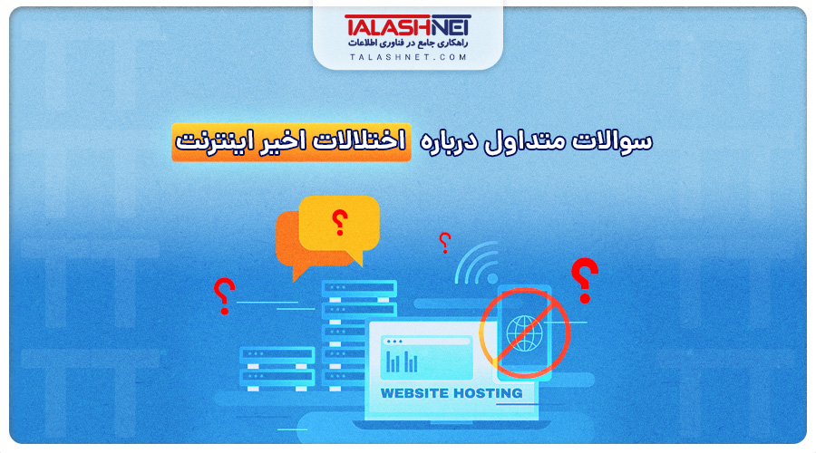 سوالات متداول درباره اختلالات اخیر اینترنت