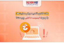 علت کندی شدید برخی سایت ها با وجود اینترنت داخلی چیست؟