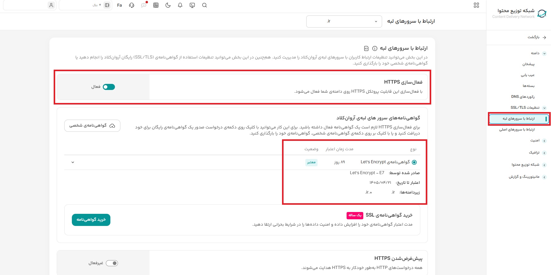 فعال کردن SSL ابرآروان