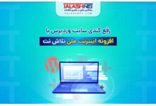 رفع کندی سایت وردپرسی با "افزونه اینترنت ملی" تلاش نت