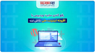 رفع کندی سایت وردپرسی با "افزونه اینترنت ملی" تلاش نت