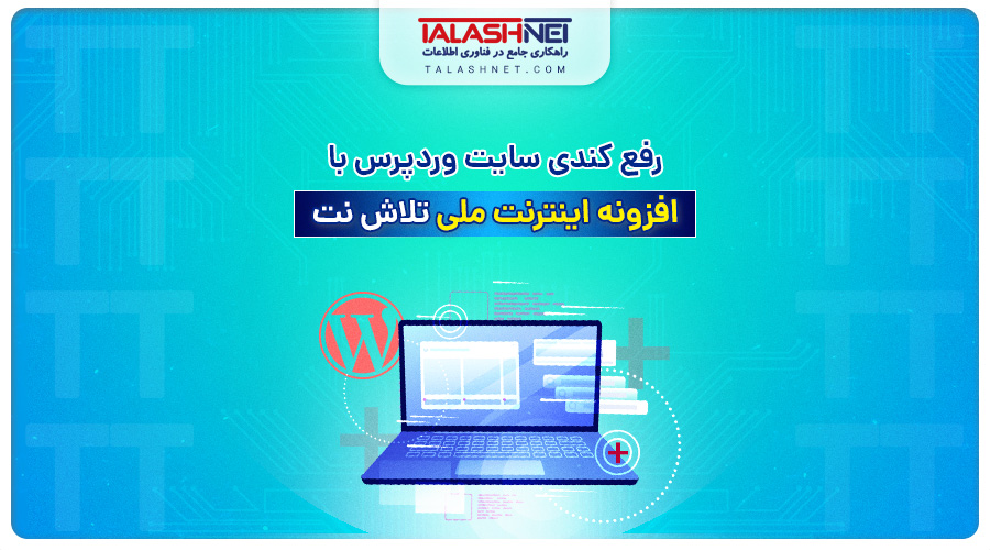 رفع کندی سایت وردپرسی با "افزونه اینترنت ملی" تلاش نت