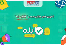 آخرین اخبار تلاش نت در "کانال بله"