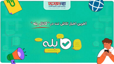 آخرین اخبار تلاش نت در "کانال بله"