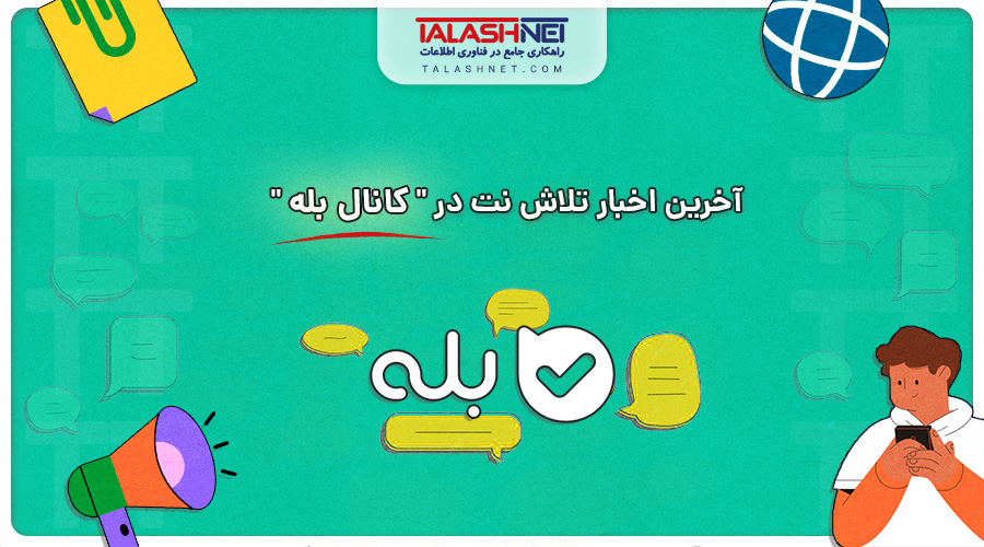 آخرین اخبار تلاش نت در "کانال بله"