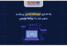راه اندازی فروشگاه آنلاین پربازدید بدون نیاز به برنامه‌ نویسی