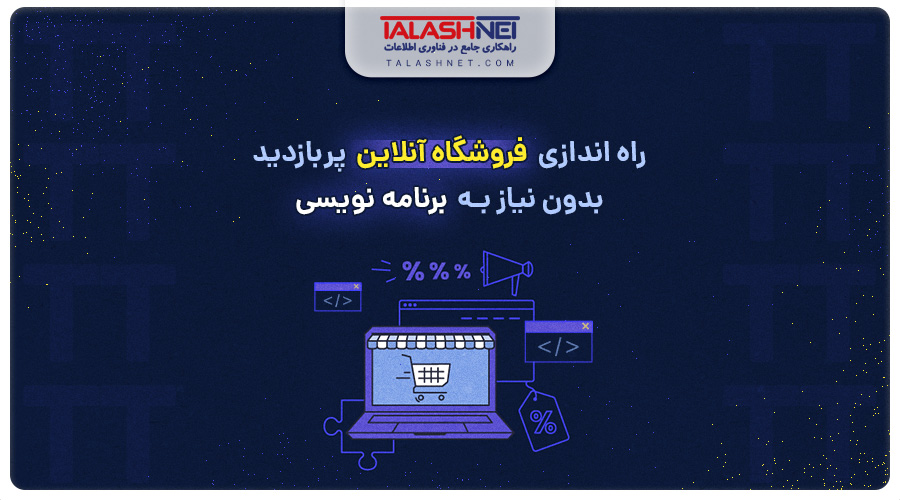 راه اندازی فروشگاه آنلاین پربازدید بدون نیاز به برنامه‌ نویسی
