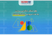 رفع مشکل بارگذاری سایت به علت سرویس Google Font
