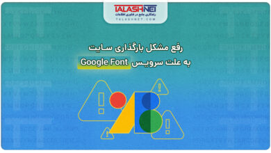 رفع مشکل بارگذاری سایت به علت سرویس Google Font