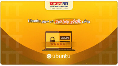 روش بازیابی رمز عبور در سرور Ubuntu