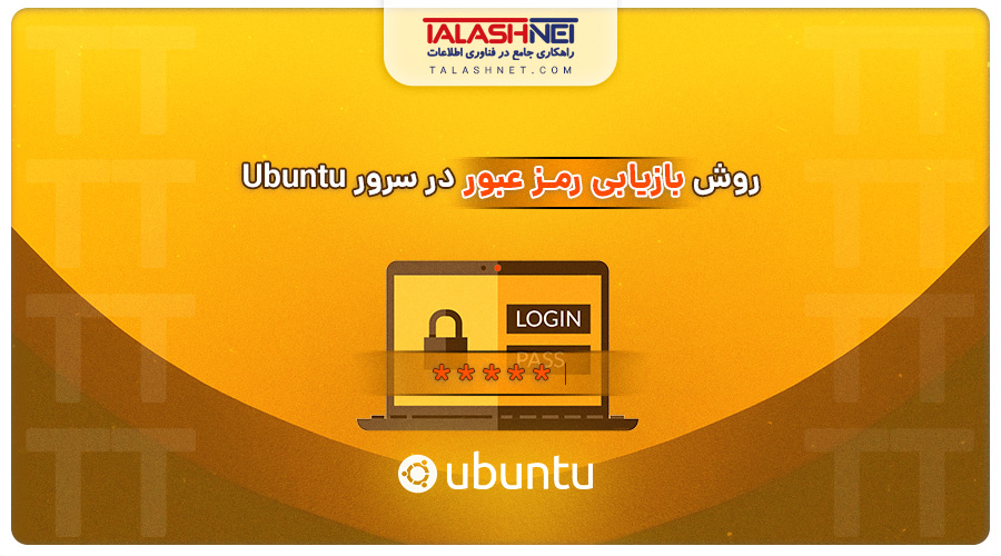روش-بازیابی-رمز-عبور-در-سرور-Ubuntu