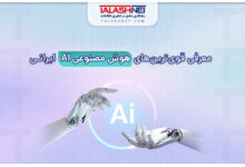 معرفی قویترین های هوش مصنوعی AI ایرانی‌