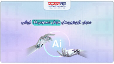 معرفی قویترین های هوش مصنوعی AI ایرانی‌