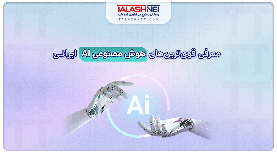 معرفی قویترین های هوش مصنوعی AI ایرانی‌