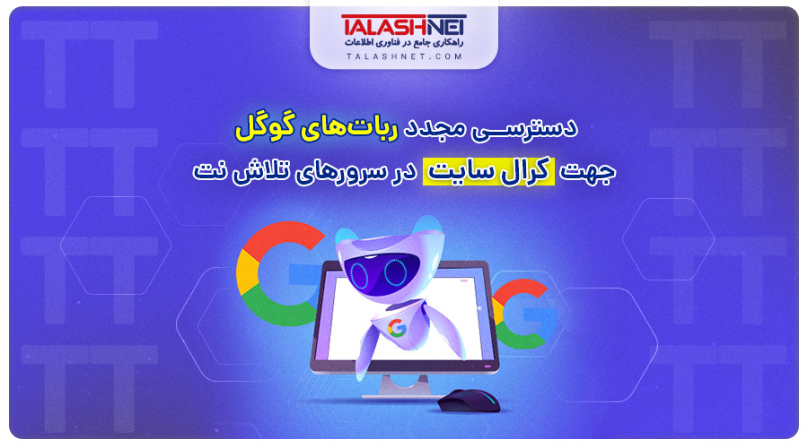 دسترسی مجدد ربات های گوگل جهت کرال سایت در سرورهای تلاش نت