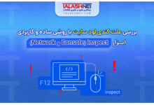 بررسی علت کندی لود سایت با روشی ساده و کاربردی: ابزار Inspect (Console و Network)