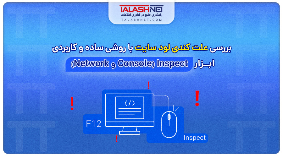 بررسی علت کندی لود سایت با روشی ساده و کاربردی: ابزار Inspect (Console و Network)