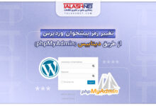 تغییر رمز پیشخوان وردپرس از طریق دیتابیس (phpMyAdmin)