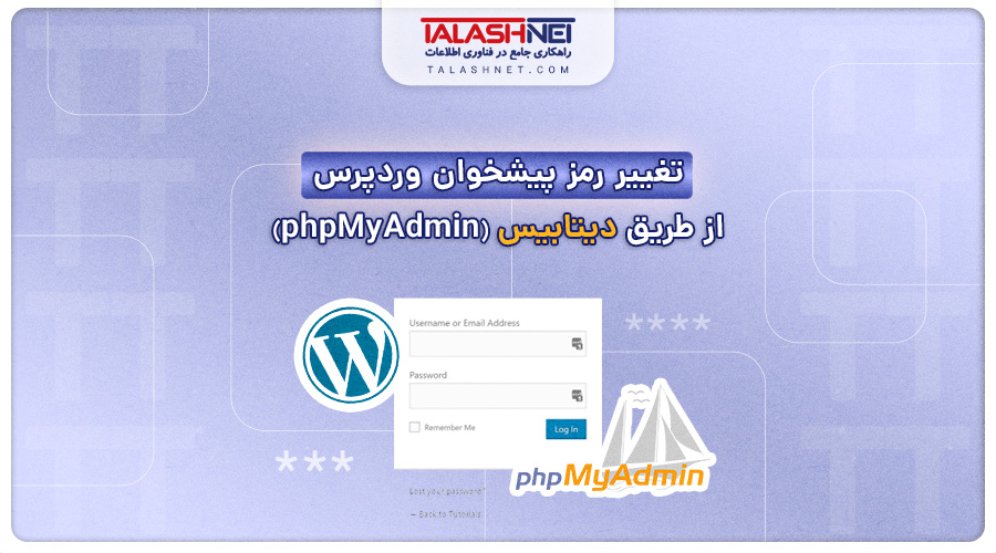 تغییر رمز پیشخوان وردپرس از طریق دیتابیس (phpMyAdmin)