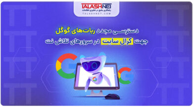 دسترسی مجدد ربات‌ های گوگل جهت کرال سایت در سرورهای تلاش نت