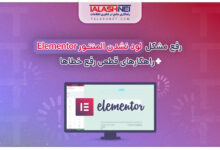 رفع مشکل لود نشدن المنتور Elementor + راهکار قطعی رفع خطاها