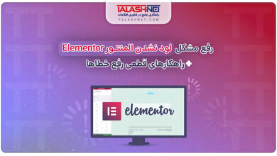 رفع مشکل لود نشدن المنتور Elementor + راهکار قطعی رفع خطاها