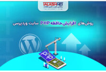 روش‌های افزایش حافظه PHP سایت وردپرسی