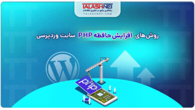 روش‌های افزایش حافظه PHP سایت وردپرسی