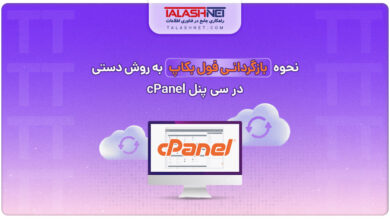 نحوه-بازگردانی-فول-بکاپ-به-روش-دستی-در-سی-پنل-cPanel