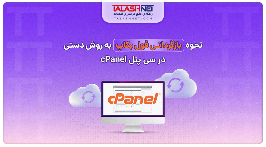 نحوه-بازگردانی-فول-بکاپ-به-روش-دستی-در-سی-پنل-cPanel