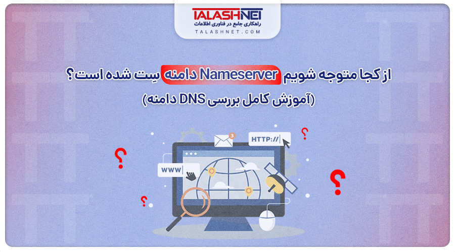 از کجا متوجه شویم نیم سرور Nameserver دامنه سِت شده است؟