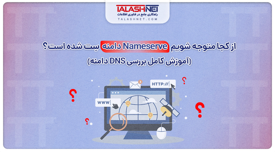 از کجا متوجه شویم نیم سرور Nameserve دامنه سِت شده است؟