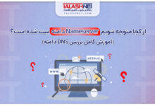 از کجا متوجه شویم نیم ‌سرور Nameserver دامنه سِت شده است؟